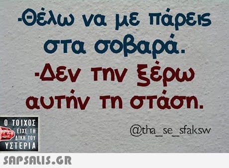Θέλω να με πάρεις στα σοβαρά Δεν Την ξέρω αυΤην Τη σταση  ΥΣΤΕΡΙΑ @tha se sfaksw