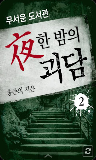 【免費書籍App】夜한 밤의 괴담2-APP點子