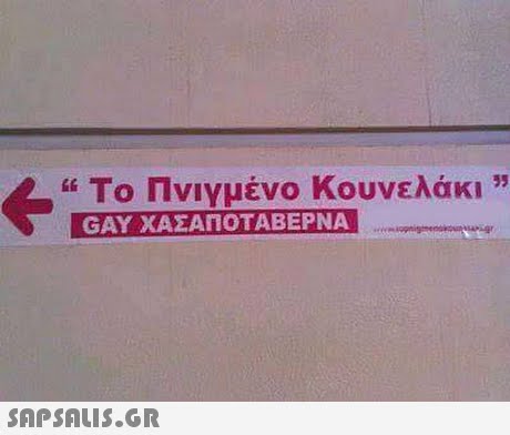 Το Πνιγμένο Κουνελάκι ,, GAY ΧΑΣΑΠΟΤΑΒΕΡΝΑ if