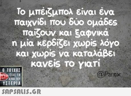 Το μπέιζμπολ είναι ένα παιχνίδι που δύο ομάδες παίζουν και ξαφνικά η μία κερδίζει Χωρ.S λόγο και χωρις να καταλάβει κανεις Το Yari Ο ΤΟΙΧΟΣ @Pantix ΕΙΧΕ ΤΗ ΥΣΤΕΡΙΑ