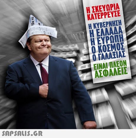 Η ΣΚΕΥΩΡΙΑ ΚΑΤΕΡΡΕΥΣΕ Η ΚΥΒΕΡΝΗΣΗ Η ΕΛΛΑΔΑ Η ΕΥΡΩΠΗ Ο ΚΟΣΜΟΣ Ο ΓΑΛΑΖΙΑΣ ΕΙΝΑΙ ΠΛΕΟΝ ΑΣΦΑΛΕΙΣ 