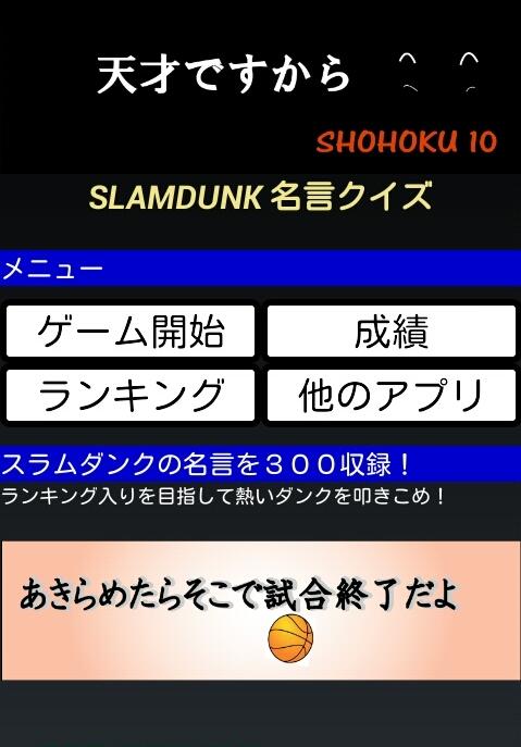 Android application スラムダンク名言クイズ screenshort