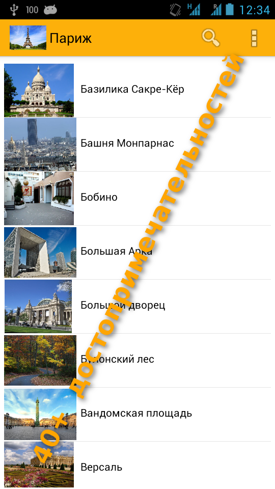 Android application Париж Карта и Путеводитель screenshort