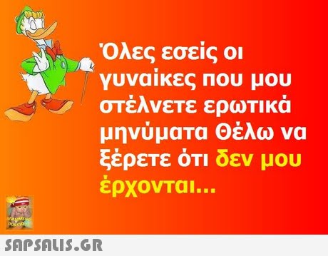 Όλες εσείς οι γυναίκες που μου στέλνετε ερωτικά μηνύματα Θέλω να ξέρετε ότι δεν μου έρχονται..
