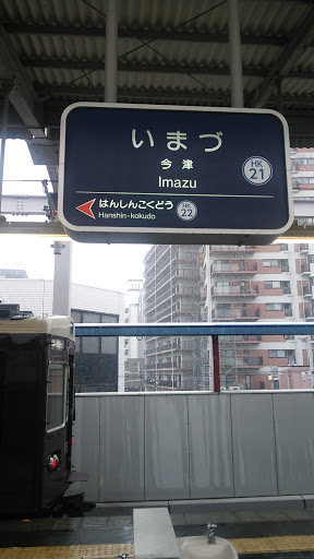 阪急 今津駅