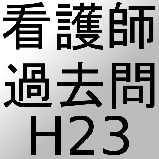 看護師過去問H23 教育 App LOGO-APP開箱王