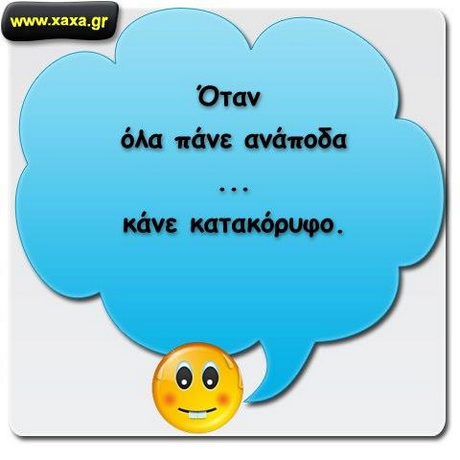 www.kaxa.gr  Οταν όλα πάνε ανάποδα κάνε κατακόρυφο