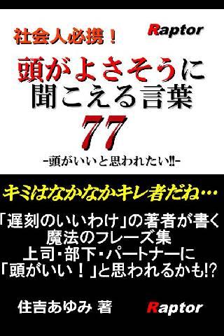 【免費書籍App】社会人必携！頭がよさそうに聞こえる言葉77-APP點子