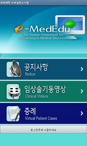 【免費教育App】의과대학 이러닝컨소시엄-APP點子