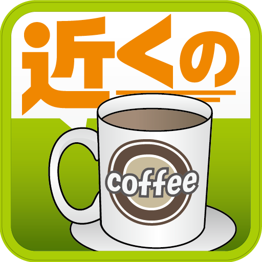 近くのカフェ（e-shops ローカル） LOGO-APP點子