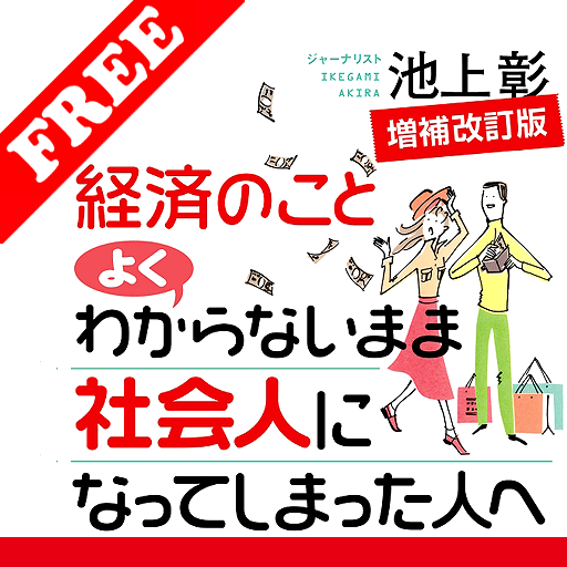 経済のことよくわからないまま社会人になってしまった人へ　無料 商業 App LOGO-APP開箱王