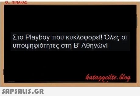 Ο ΠΙΝΑΚΑΣ ΣΤΟ Playboy που κυκλοφορεί! Ολες οι υποψηφιότητες στη Β  Αθηνών! 