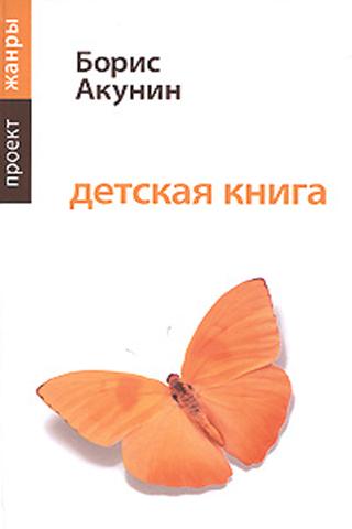 Б.Акунин. Детская книга