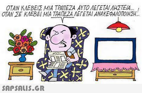 ΟΤΑΝ ΚΛΕΒΕΙΣ ΜΙΑ ΤΡΑΠΕΖΑ ΑΥΤΟ ΑΕΓΕΤΑΙ ΛΗΣΤΕΙΑ : ΟΤΑΝ ΣΕ ΚΛΕΒΕΙ ΜΙΑ ΤΡΑΠΕΖΑ ΛΕΓΕΤΑΙ ΑΝΑΚΕΦΑΛΟΤΌΗΣΗ. SnPSAIS.GR