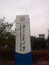 廣東工業大學立碑