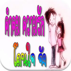 คำคม ความรัก โดนใจ จัง.apk 1.0