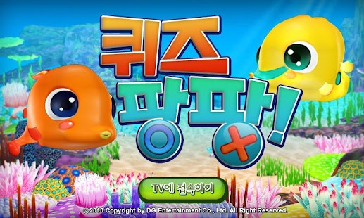 How to get 퀴즈팡팡(삼성스마트TV용) 1.1 unlimited apk for bluestacks
