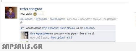ime xalia ! Mou ope0al . Σχολόστε . Kovo norgTE . nprv ano 9 ώρες στην nepoxn Thessaloniki . rg Αρέσο στους ma anocroo, Teva Nevao και σε 3 άλλους. Eva Apostolou na sou parw miaa ppa n r9eis st isa s? nov ano 9 ώρες . Μου αρέσαι.eS2 