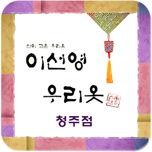 이선영한복 청주점.apk 5.0