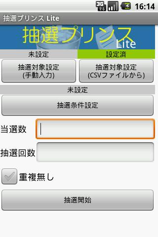 抽選プリンス Lite