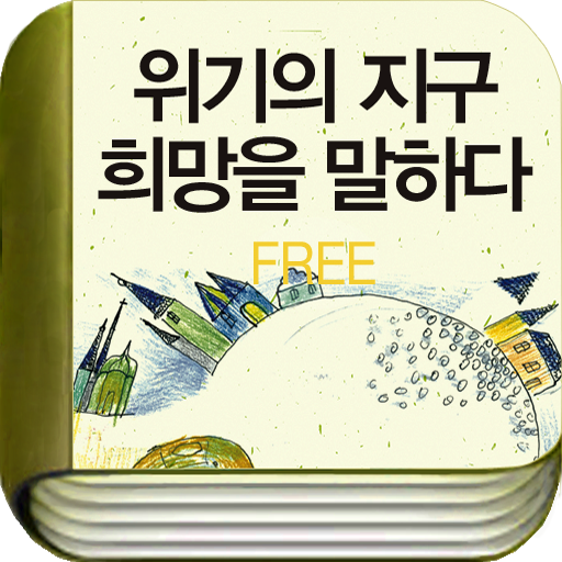 [체험판]위기의 지구, 희망을 말하다 LOGO-APP點子