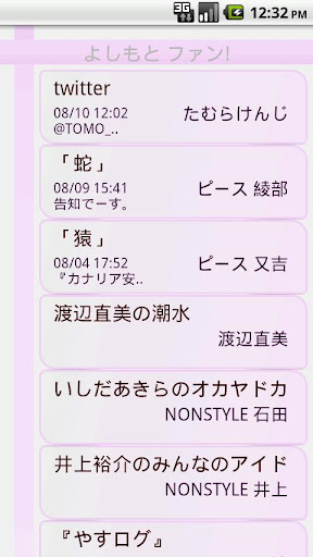 よしもとファン！（吉本芸人ブログ ビューア）