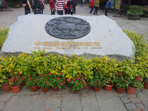 中国最佳旅游城市石碑