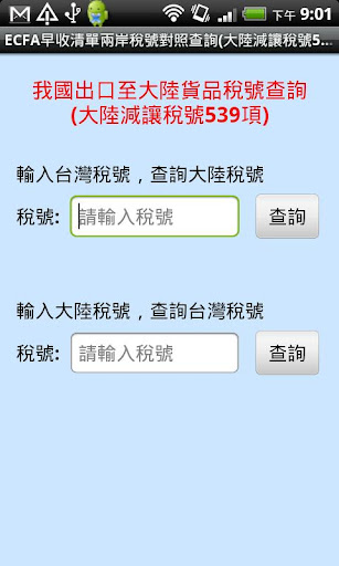 ECFA早收清單兩岸稅號對照查詢 大陸減讓稅號539項