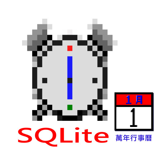 萬年行事曆SQLite鬧鐘 商業 App LOGO-APP開箱王