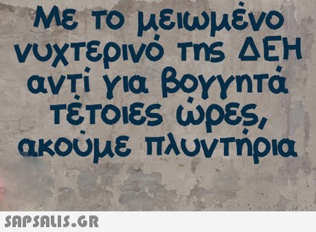 ΜΕ ΤΟ μειωμένο νυχτερινό ms ΔΕΗ αντί για βογγητά Τετοιες ώρες, ακούμε πλυντήρια 