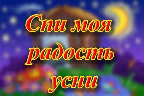 Спи моя радость усни