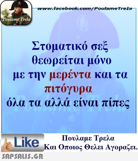 www.facebook.com/ Poulame Trela oulame Trela Στοματικό σεξ θεωρείται μόνο με την μερέντα και τα πιτογυρα 0ηα τα α/Μα ειναι πιπες Πουλαμε Τρελά Like και Οποιος Θελει Αγοραζει. 