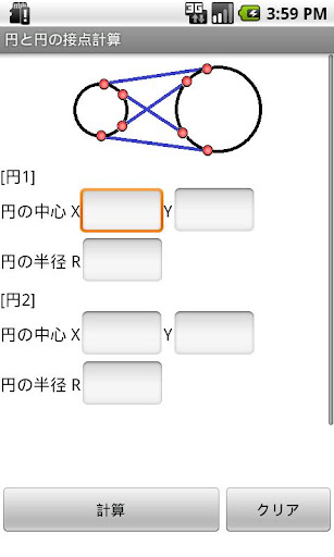 【免費生產應用App】【座標計算】円と円の接点計算-APP點子