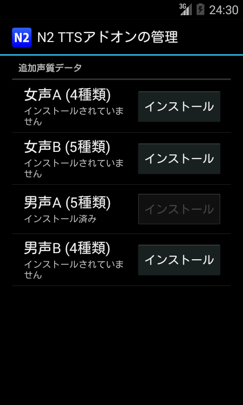 Android application N2 TTS用追加声質データ(男声A) screenshort