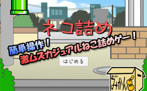 How to mod ねこ詰め-激ムズカジュアルねこゲーム lastet apk for pc