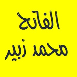 القرآن الكريم الفاتح محمد زبير.apk Varies with device