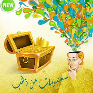 معلومات من ذهب.apk 1.0