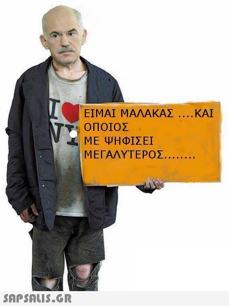 ΕΙΜΑΙ ΜΑΛΑΚΑΣ ΟΠΟΙΟΣ ΜΕ ΨΗΦΙΣΕΙ ΜΕΓΑΛΥΤΕΡΟΣ ΚΑΙ 