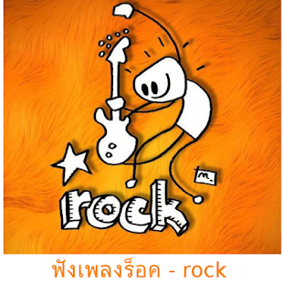 How to download ฟังเพลงร็อค - rock 1.1 mod apk for bluestacks