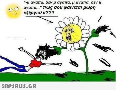 -μ αγαπα, δεν μ αγαπα, μ αγαπα, δεν μ αγαπα  πως σου φαινεται μωρη 