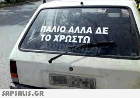 ΠΑΛΙΟ ΑΛΛΑ ΔΕ ΤΟ ΧΡΩΣΤΩ 