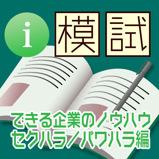 i 模試　できる企業のノウハウ　セクハラ/パワハラ編 LOGO-APP點子