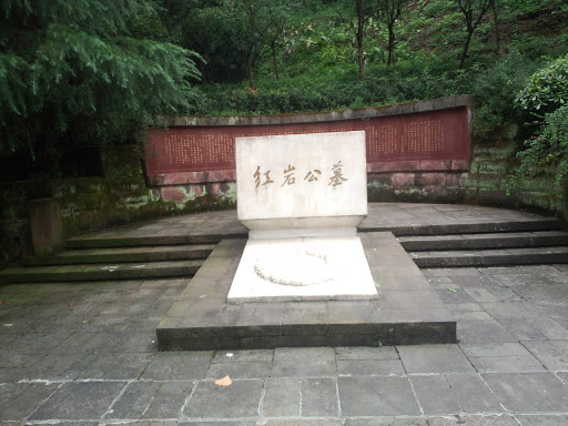 红岩公墓纪念墓