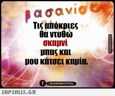Τις απόκριες θα ντυθώ σκαμνί μπας και μου κάτσει καμία. 0 BASANIZ0MAL OFFICIAL 