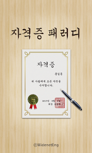 How to download 자격증 패러디 1.5 apk for pc