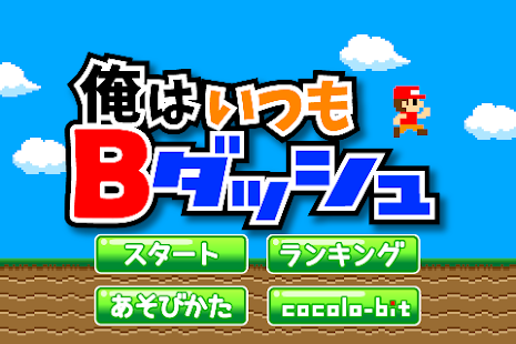How to download 俺はいつもBダッシュ patch 1.0.1 apk for android