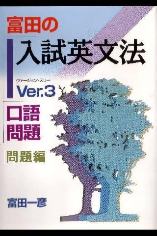 問題編－富田の入試英文法 Ver.3 口語問題