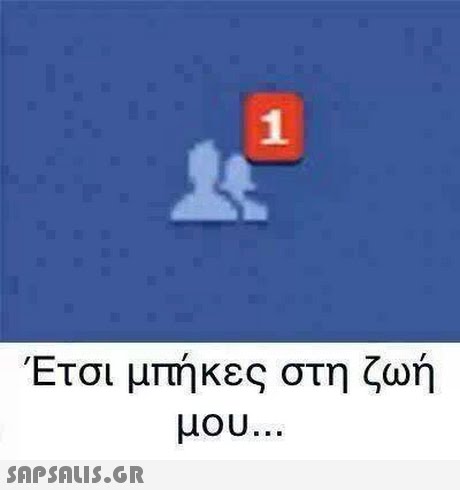 1 Έτσι μπήκες στη ζωή μου 