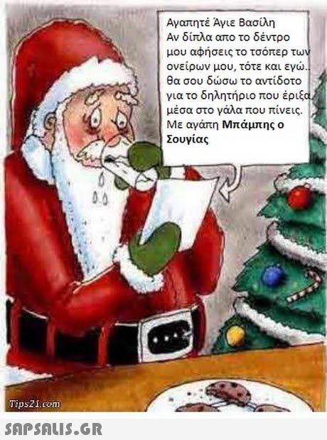 Αγαπητέ Άγιε Βασίλη Αν δίπλα απο το δέντρο μου αφήσεις το τσόπερ των ονείρων μου, τότε και εγώ. θα σου δώσω το αντίδοτο για το δηλητήριο που έριξd μέσα στο γάλα που πίνεις. Με αγάπη Μπάμπης ο Σουγιας Tipszi.con 