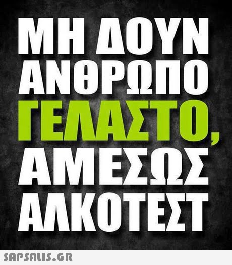 ΜΗ ΔΟΥΝ ΑΝΘΡΩΠΟ TO ΓΕΛΑΣΤΟ, ΑΜΕΣΩΣ ΑΛΚΟΤΕΣΤ 